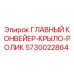 5730022864 ГЛАВНЫЙ КОНВЕЙЕР-КРЫЛО-РОЛИК Epiroc