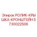 Узел ролик-крышка-кронштейн 5730022506 производителя Epiroc