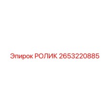 2653220885 РОЛИК Epiroc