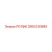 2653220885 РОЛИК Epiroc