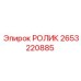 2653220885 РОЛИК Epiroc