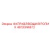4812044872 НАПРАВЛЯЮЩИЙ РОЛИК Epiroc