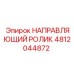 4812044872 НАПРАВЛЯЮЩИЙ РОЛИК Epiroc
