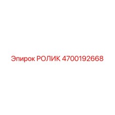 4700192668 РОЛИК Epiroc