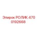 Ролик направляющий Epiroc 4700192668