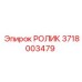 Фото ролика 3718003479 Epiroc для систем натяжения