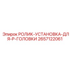 2657122061 РОЛИК-УСТАНОВКА-ДЛЯ-P-ГОЛОВКИ Epiroc