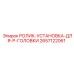 Установочный ролик 2657122061 для P-головок Epiroc