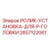 Установочный ролик 2657122061 для P-головок Epiroc