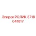 Фото ролика подачи 3718041817 Epiroc с датчиком износа