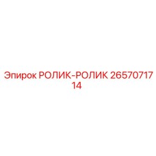 Фото роликового узла РОЛИК-РОЛИК 2657071714 производителя Epiroc