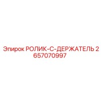 2657070997 РОЛИК-C-ДЕРЖАТЕЛЬ Epiroc