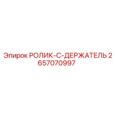 Фото РОЛИКА-C-ДЕРЖАТЕЛЯ Epiroc артикул 2657070997