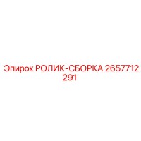 2657712291 РОЛИК-СБОРКА Epiroc