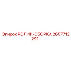 Готовый сборочный комплект ролика 2657712291 Epiroc