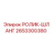 РОЛИК-ШЛАНГ арт.2653300380 производитель Epiroc