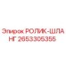 Изображение РОЛИК-ШЛАНГ 2653305355 от Epiroc, высококачественная запчасть для буровых работ