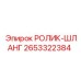 Изображение РОЛИК-ШЛАНГ 2653322384 от Epiroc, надежная запчасть для буровых работ