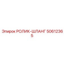 50612365 РОЛИК-ШЛАНГ Epiroc