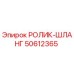 50612365 РОЛИК-ШЛАНГ Epiroc