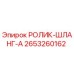 РОЛИК-ШЛАНГ-A арт.2653260162 производитель Epiroc