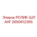 Ролик для защиты гидравлических шлангов Epiroc 2650612365