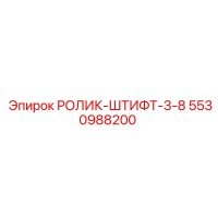 5530988200 РОЛИК-ШТИФТ-3-8 Epiroc