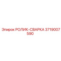 3719007590 РОЛИК-СВАРКА Epiroc