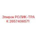 Оригинальный ролик-трак 2657406571 производства Epiroc