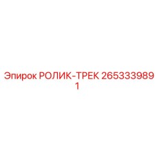 2653339891 РОЛИК-ТРЕК Epiroc