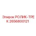 Фото ролика-трека 2656800121 Epiroc с двухрядной конструкцией