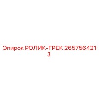 2657564213 РОЛИК-ТРЕК Epiroc