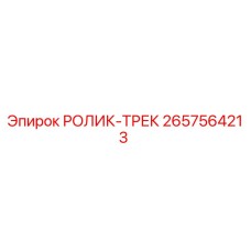 Оригинальный ролик-трек 2657564213 от производителя Epiroc
