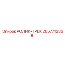 2657712366 РОЛИК-ТРЕК Epiroc