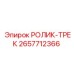 Усовершенствованный гусеничный ролик 2657712366 Epiroc