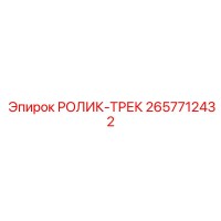2657712432 РОЛИК-ТРЕК Epiroc