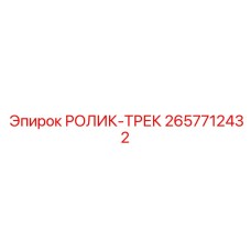 Премиальный гусеничный ролик 2657712432 для тяжелых условий