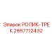 Премиальный гусеничный ролик 2657712432 для тяжелых условий