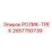 Ролик-трек 2657750739 Epiroc с лабиринтным уплотнением и сдвоенным подшипником