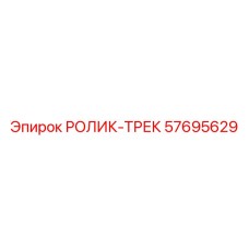 57695629 РОЛИК-ТРЕК Epiroc