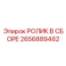 Фото сборочного узла ролика 2656889462 Epiroc с полиуретановым покрытием