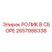 Фото РОЛИКА В СБОРЕ Epiroc артикул 2657088338