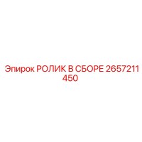2657211450 РОЛИК В СБОРЕ Epiroc
