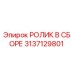 Оригинальный ролик Epiroc 3137129801 в сборе