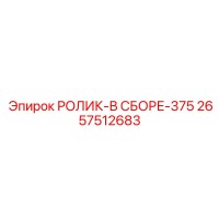 2657512683 РОЛИК-В СБОРЕ-375 Epiroc