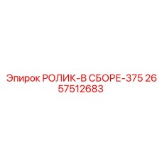 Комплектный роликовый узел Ø375 мм Epiroc 2657512683