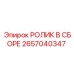 Сборный ролик Epiroc артикул 2657040347