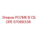Узел ролика Epiroc 57088338 диаметр 102 мм