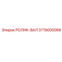 3719000066 РОЛИК-ВАЛ Epiroc