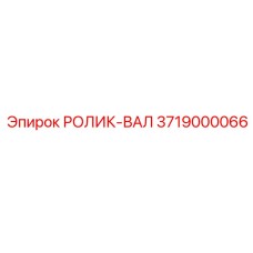 3719000066 РОЛИК-ВАЛ Epiroc